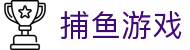 ​​捕鱼大作战 | 捕鱼游戏 - 捕鱼达人在线试玩 Fishing Game​​